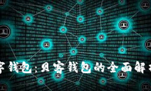 探索美图数字钱包：贝客钱包的全面解析与使用指南