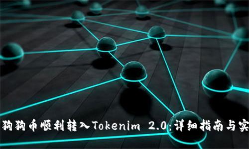 如何将狗狗币顺利转入Tokenim 2.0：详细指南与实操技巧
