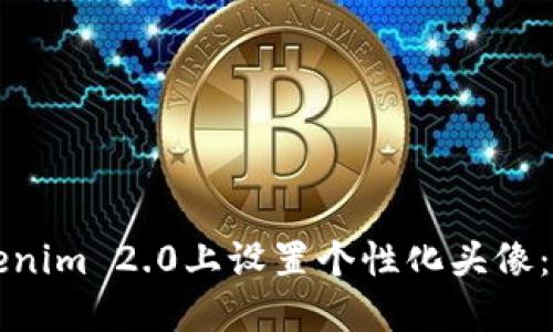 如何在Tokenim 2.0上设置个性化头像：一步步指南