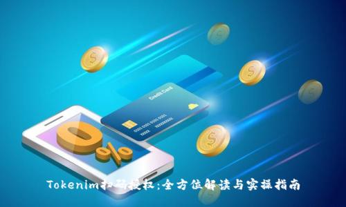 Tokenim扫码授权：全方位解读与实操指南