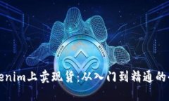 如何在Tokenim上卖现货：从