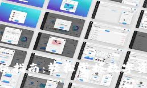 数字币钱包充值指南：轻松掌握数字资产的充实之道
