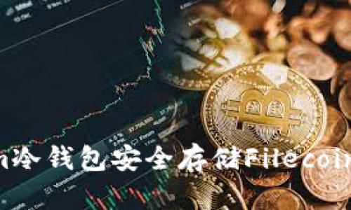 如何使用Tokenim冷钱包安全存储Filecoin (FIL)：全面指南