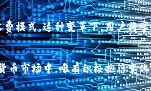 如何利用Tokenim 2.0实现低手续费转账：您不可不知的技巧
Tokenim 2.0, 转账手续费, 区块链技术, 数字货币/guanjianci

引言：拥抱Tokenim 2.0的全新转账时代
在数字货币的海洋中，Tokenim 2.0以其低转账手续费和高效的交易速度，迅速崭露头角。无论是投资者还是普通用户，能够有效降低转账费用都是每个人所期待的。在这篇文章中，我们将深入探讨Tokenim 2.0的低手续费转账机制，以及如何利用这些功能来您的数字货币使用体验。

Tokenim 2.0简介
Tokenim 2.0是基于区块链技术的一种数字货币转账平台，旨在提供快速、安全和低成本的转账服务。与传统的金融转账方式相比，Tokenim 2.0利用去中心化的网络结构，不仅提高了安全性，更通过的算法将转账手续费降到最低。正如老话说的，“一分钱一分货”，而Tokenim 2.0则是让每一分钱的价值最大化。

Tokenim 2.0的低转账手续费机制
Tokenim 2.0的低手续费机制得益于其独特的区块链协议。与传统银行系统相比，Tokenim直接将用户连接到网络，不需要中介，这样一来，手续费自然大幅度降低。此外，Tokenim 2.0还采用了智能合约技术，允许用户设定转账条件和手续费范围，实现自主透明的交易。“先入为主”是传统市场的一种常态，而在这个新兴的数字市场中，灵活性和自主性才是王道。

如何利用Tokenim 2.0实现低手续费转账
以下是一些实践技巧，帮助用户在进行转账时充分利用Tokenim 2.0的低手续费优势：
ul
    listrong选择合适的转账时间/strong：区块链网络的拥堵情况会影响转账手续费，因此选择交易频率较低的时段进行转账，可以更好地节省费用。如果您错过了最佳交易时间，切勿气馁，未来总会有机会，正如“塞翁失马，焉知非福”。/li
    listrong利用智能合约/strong：Tokenim 2.0的智能合约允许用户设定交易条件，通过合理设定手续费上限，实现更具成本效益的转账。有效利用这一功能，可以在较大程度上控制成本，达到“物有所值”的效果。/li
    listrong多种转账方式选择/strong：Tokenim 2.0支持多种转账途径，如点对点转账、群组转账等，用户可根据实际需求选择最适合的方式。正所谓“鱼和熊掌不可兼得”，在这里，您可以根据自己的需求平衡时间和费用。/li
    listrong参与社区和活动/strong：Tokenim社区经常举办一些促销活动，参与活动可以享受额外的手续费折扣。多留意官方动态，掌握最新信息，可以为您的转账省下不少费用。/li
/ul

Tokenim 2.0如何影响用户的转账习惯
随着Tokenim 2.0的普及，越来越多的用户开始习惯于以低手续费进行数字货币转账。相较于传统金融系统，Tokenim 2.0的便捷性和低成本让用户可以在更多场合下进行转账，比如家庭之间的资金支持、朋友间的小额借款等。这种改变不仅提升了用户的交易体验，也增进了人与人之间的信任和互动。人们常说“远亲不如近邻”，Tokenim 2.0恰恰是让这种邻里关系更为紧密。

Tokenim 2.0转账的安全性保障
在享受低手续费的同时，用户自然也会担心安全性的问题。Tokenim 2.0采用了多重加密技术，确保转账过程中的数据安全。此外，去中心化的网络结构使得交易记录公开透明，任何人都可以对交易进行追溯，这无疑增强了用户对平台的信任。“防患于未然”的理念在这里被完美体现，用户只需关注自身的账户安全，便可放心使用。

未来展望：Tokenim 2.0如何引领数字货币转账新潮流
随着数字货币的不断发展，Tokenim 2.0无疑将成为未来转账的主流工具。其低手续费的优势不仅能吸引越来越多的新用户加入，也会促使传统金融机构开始探索更具竞争力的收费模式。这种变革下，用户将享受到更多的选择和更低的成本，形成良性循环。正如“风生水起”，我们可以预测Tokenim 2.0将在未来的金融世界中大放异彩。

结论：拥抱变化，把握机会
Tokenim 2.0以其卓越的低手续费优势，为数字货币转账的每一个用户创造了价值。无论您是投资新手还是经验丰富的老手，都值得好好了解和使用这一平台。在不断变化的数字货币市场中，唯有积极抱怨变化、把握机会才能立于不败之地。未来属于那些勇于尝试、乐于竞争的人。 “一日之计在于晨”，今天就开始您的Tokenim 2.0旅程，让转账变得更简单、更高效，更重要的是——更省钱！