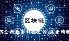 沃尔玛如何支持数字钱包