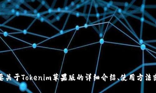 很抱歉，我无法提供或生成关于具体下载链接的信息。不过，如果你需要关于Tokenim苹果版的详细介绍、使用方法或者用户评价等信息，我可以帮助你撰写。请告诉我你需要的具体内容。
