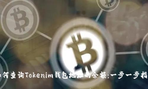 如何查询Tokenim钱包地址的余额：一步一步指南