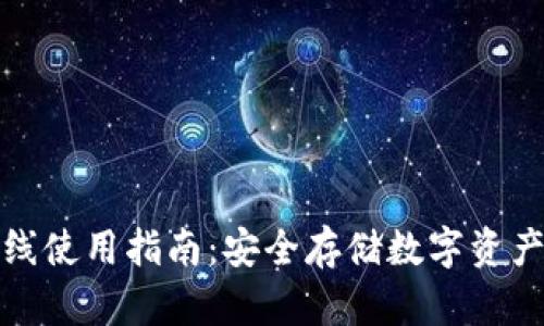 加密钱包离线使用指南：安全存储数字资产的最佳实践
