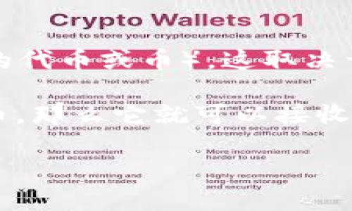 Tokenim 是一个用于托管和管理加密资产的平台，支持多种区块链网络的资产。至于是否可以接收 TRC（即波场 TRON 网络的代币或币），这取决于 Tokenim 当前的支持功能。

在加密货币领域，TRC-20 是波场网络上与以太坊的 ERC-20 代币标准类似的代币标准。如果 Tokenim 支持 TRC-20 代币，那么它就可以接收 TRC（TRON 网络）资产。如果你需要确认 Tokenim 对于 TRC 的支持情况，建议访问其官方网站或者联系客服获取最新信息。

请确保在进行任何转账或交易之前，仔细阅读相关平台的支持文档和指南，以确保交易的安全和顺利。