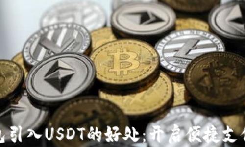 
数字钱包引入USDT的好处：开启便捷支付新时代