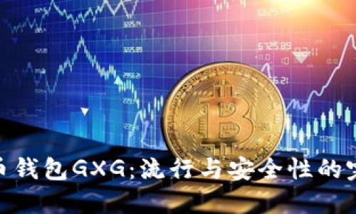 数字货币钱包GXG：流行与安全性的完美结合