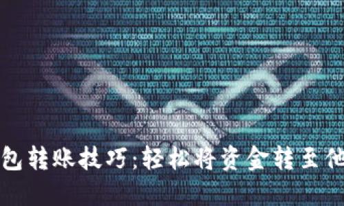 数字钱包转账技巧：轻松将资金转至他人账户