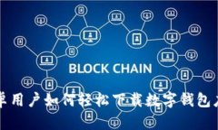 安卓用户如何轻松下载数