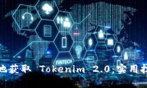如何划算地获取 Tokenim 2.0：实用技巧与策略