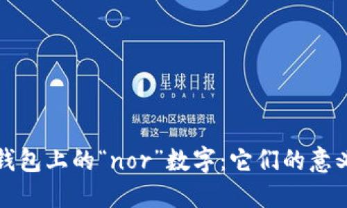 揭秘LV钱包上的“nor”数字：它们的意义与价值