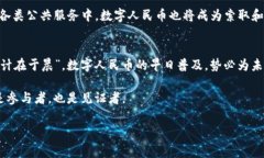 中国法定数字钱包：数字