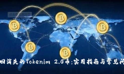如何找回消失的Tokenim 2.0币：实用指南与常见问题解答