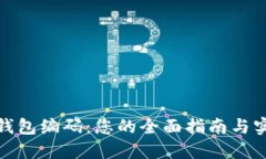 数字通钱包编码：您的全