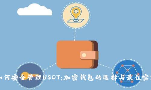 如何安全管理USDT：加密钱包的选择与最佳实践