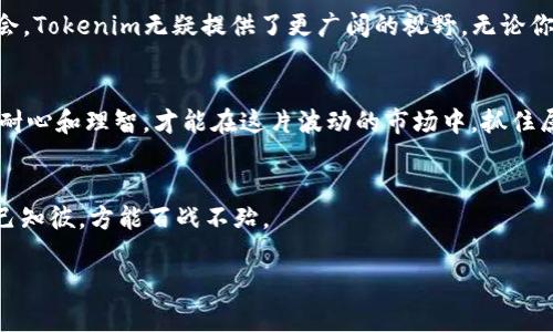   深度对比：波宝Pro与Tokenim的优缺点与应用场景 / 
 guanjianci 波宝Pro, Tokenim, 数字货币, 投资平台 /guanjianci 

引言
在数字货币投资火热的当下，选择一个合适的平台至关重要。波宝Pro和Tokenim作为市场上的两大热门数字货币交易平台，各自拥有独特的功能与优势。然而，许多新手投资者对这两者之间的差别并不十分清楚。因此，本文将对波宝Pro与Tokenim进行深入分析，以帮助大家做出理智的投资选择。

波宝Pro概述
波宝Pro是一款以安全与高效著称的数字货币交易平台。近年来，该平台在全球范围内吸引了大量用户。波宝Pro 的优势之一在于其用户友好的界面和丰富的交易工具，使得无论是新手还是资深投资者都能轻松上手。正如古话所说：“一日之计在于晨”，在交易中，选择一个高效的平台，早上做好准备，往往能获得更好的收益。

Tokenim概述
Tokenim 是一种相对较新的交易平台，以其创新的服务理念而受到关注。它集中于为用户提供多元化的投资产品，包括传统的数字货币交易和衍生品交易。Tokenim的最大亮点在于其社区驱动的治理结构，允许用户参与决策过程，这在传统交易平台上是较为罕见的。就像那句民间谚语所说：“人心齐，泰山移”，在Tokenim上，用户的声音也能影响平台的发展方向。

功能对比
h4交易功能/h4
波宝Pro提供了多种交易方式，包括现货交易、杠杆交易等。用户能够根据市场波动选择不同的策略。在资产配置方面，波宝Pro允许用户进行智能化的资产管理，通过算法快速调整投资组合，以期获得最佳收益。
相比之下，Tokenim更注重投资组合的多样化。它不仅支持主流数字货币的交易，还包括一些小众币种和新兴项目，适合希望挖掘潜力币的投资者。其独特的衍生品交易功能也使得投资者可以在多变的市场中，灵活应对各种风险。

h4安全性/h4
安全问题一直是用户选择数字货币交易平台时最为关心的因素之一。波宝Pro采用了多重安全机制，包括冷钱包存储和双因素身份验证等，以保证用户资产的安全。平台还定期进行安全审核，确保没有潜在的安全隐患，真正做到“稳中求胜”。
而Tokenim同样高度重视安全性，通过技术加密和风控体系来保护用户资产。此外，Tokenim与多家金融机构合作，确保用户交易的透明性与安全性。对于安全性要求极高的用户而言，Tokenim绝对是一个值得信赖的平台。

费用结构
h4波宝Pro费用/h4
波宝Pro的费用结构以竞价方式为主，会依据用户的交易量进行阶梯式收费。虽然在高频交易的情况下，用户可能需要支付更多的手续费，但整体而言，费用相对透明，符合市场的普遍水平。

h4Tokenim费用/h4
Tokenim以低费用和灵活的收费模式为特点，特别是针对新用户推出了免费的交易策略和教程，力求降低用户的投资成本。其特色之处在于，用户可以选择按月或按年支付固定费用，从而享受低至0.1%的交易费率，体现出平台的用户友好策略。

用户体验
h4波宝Pro用户体验/h4
波宝Pro注重用户体验，通过的界面设计，用户可以快速找到所需功能。平台还提供了完善的客服支持，用户在遇到问题时可以随时联系。此外，波宝Pro还提供多语种支持，方便全球用户使用。

h4Tokenim用户体验/h4
Tokenim同样在用户体验上下了不少功夫。其界面设计现代感十足，并提供了实时数据分析，帮助用户把握市场动态。特别是其社交功能，允许用户之间进行信息交流，分享投资策略，使得投资者能在交流中成长。“三人行，必有我师焉”，这种社交学习的方式极大增强了用户的粘性。

社区与支持
h4波宝Pro社区/h4
波宝Pro 的社区相对活跃，用户可以通过论坛和微博等社交平台参与讨论，获取市场资讯和投资建议。波宝Pro还经常举办公益活动，增强用户之间的互动。

h4Tokenim社区/h4
Tokenim在用户社区的建设方面尤为突出，通过定期的线上线下活动，促进用户之间的合作与交流。同时，Tokenim鼓励用户参与治理，极大提升了用户的参与感和归属感。“众人拾柴火焰高”，这种集体智慧也常常能碰撞出不一样的火花。

总结
总体来看，波宝Pro和Tokenim各有优劣，适合不同类型的投资者。如果你追求稳定与安全，波宝Pro或许是你的不二选择；而如果你渴望创新与多样化的投资机会，Tokenim无疑提供了更广阔的视野。无论你选择哪个平台，切记“未雨绸缪”，做好风险控制，才是投资的智慧之道。

最后的建议
投资数字货币虽然机遇与风险并存，但只要选择合适的平台，合理配置资产，保持理性，骗子总与智慧并存。不过，“好事多磨”，不论最终选择哪个平台，都需保持耐心和理智，才能在这片波动的市场中，抓住属于自己的机会。

附录
在结束之前，分享几个投资时的小窍门：一是多学习，投资之前要做好功课；二是与同伴交流，集思广益；三是不贪心，保持冷静。此外，时刻关注市场动态，做到知己知彼，方能百战不殆。

希望本篇文章能为你的投资旅程提供一些帮助，愿大家都能在数字货币的世界里，扬帆起航，驶向财富的彼岸！