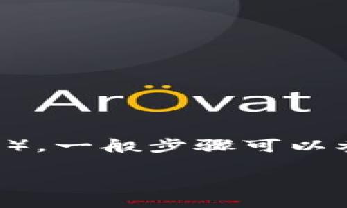 要提取Tokenim（假设这是某个加密货币或数字资产交易平台的代币或资产），一般步骤可以参考以下内容。请注意，根据不同平台的具体要求，步骤和流程可能有所不同。

### Tokenim取款指南：轻松提取您的资产