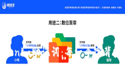 探秘Tokenim助记词：每一个字背后的故事