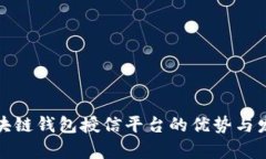 揭秘区块链钱包授信平台