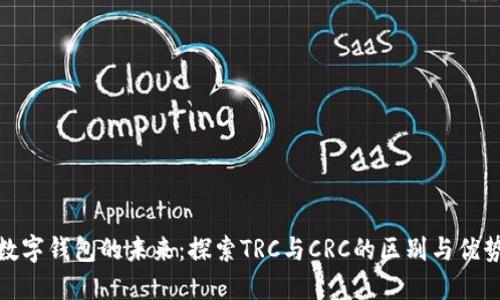 数字钱包的未来：探索TRC与CRC的区别与优势