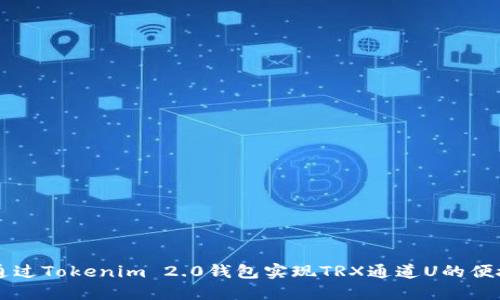 如何通过Tokenim 2.0钱包实现TRX通道U的便捷交易