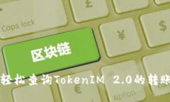 如何轻松查询TokenIM 2.0的转