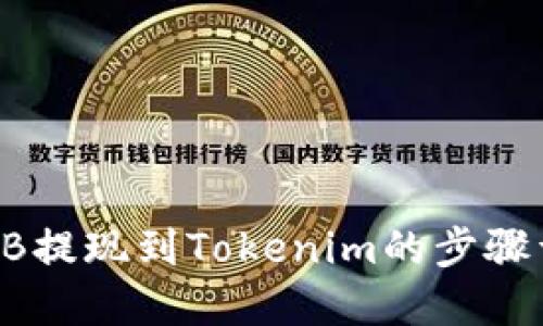 SHIB提现到Tokenim的步骤详解