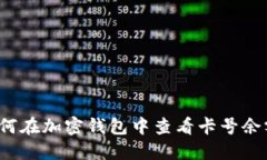 如何在加密钱包中查看卡
