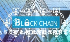 区块链钱包与虚拟货币：