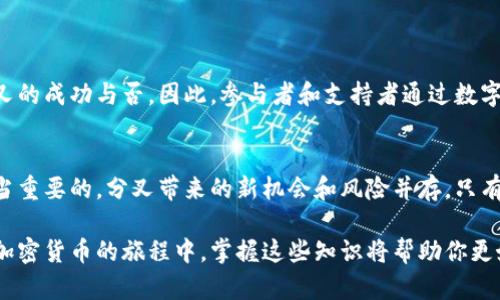 分叉（Fork）和数字钱包（Digital Wallet）确实有一定的关联，尤其是在加密货币的生态系统中。下面就让我们深入探讨一下这两者之间的关系。

什么是分叉？
在加密货币的世界中，分叉是指区块链网络的协议发生变化，导致链条分裂成两个独立的链。这通常是由于技术上的升级、程序员社区的意见分歧，或者是为了修复安全漏洞等原因。分叉可以分为两类：硬分叉（Hard Fork）和软分叉（Soft Fork）。硬分叉意味着与旧版本不兼容，而软分叉则是向后兼容的。

什么是数字钱包？
数字钱包是一种用于存储和管理加密货币的工具。它可以是软件钱包（如手机应用）或硬件钱包（如专用设备）。数字钱包允许用户接收、存储和发送加密货币，提供私钥和公钥的管理功能，确保用户的资金安全。

分叉对数字钱包的影响
在一次分叉发生时，与之相关的数字钱包会受到不同程度的影响。比如，当比特币进行硬分叉时，用户在分叉时所持有的比特币可能会自动生成新的加密资产（如比特币现金BTC Cash）。这意味着用户需要确保他们的数字钱包支持分叉资产的接收和管理。

如何选择支持分叉的数字钱包
选择一个能支持不同分叉的数字钱包是非常重要的。用户应当考虑以下几点：
ul
    li钱包是否支持多种加密货币和分叉资产。/li
    li钱包的安全性，是否提供了良好的私钥保护。/li
    li用户界面是否友好，功能是否易于使用。/li
/ul

分叉中的社区和生态系统
分叉不仅仅是技术上的变化，背后还有一个庞大的社区和生态系统支持。在加密货币领域，社区的支持和共识常常决定了一个分叉的成功与否。因此，参与者和支持者通过数字钱包建立对分叉资产的共识，可以推动新的货币发展。

总结
总体来看，分叉和数字钱包之间的关系是密切而复杂的。在进行加密货币投资时，了解分叉的机制以及如何选择合适的钱包是相当重要的。分叉带来的新机会和风险并存，只有掌握这些知识，才能更好地参与到这个快速发展的数字资产世界中去。

通过以上内容，我们可以看到分叉和数字钱包之间的联系并非表面那么简单，它反映了更深层次的社区共识和技术变革。在探索加密货币的旅程中，掌握这些知识将帮助你更好地理解和使用这些工具。