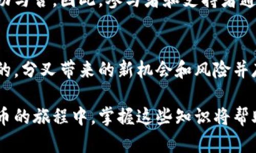 分叉（Fork）和数字钱包（Digital Wallet）确实有一定的关联，尤其是在加密货币的生态系统中。下面就让我们深入探讨一下这两者之间的关系。

什么是分叉？
在加密货币的世界中，分叉是指区块链网络的协议发生变化，导致链条分裂成两个独立的链。这通常是由于技术上的升级、程序员社区的意见分歧，或者是为了修复安全漏洞等原因。分叉可以分为两类：硬分叉（Hard Fork）和软分叉（Soft Fork）。硬分叉意味着与旧版本不兼容，而软分叉则是向后兼容的。

什么是数字钱包？
数字钱包是一种用于存储和管理加密货币的工具。它可以是软件钱包（如手机应用）或硬件钱包（如专用设备）。数字钱包允许用户接收、存储和发送加密货币，提供私钥和公钥的管理功能，确保用户的资金安全。

分叉对数字钱包的影响
在一次分叉发生时，与之相关的数字钱包会受到不同程度的影响。比如，当比特币进行硬分叉时，用户在分叉时所持有的比特币可能会自动生成新的加密资产（如比特币现金BTC Cash）。这意味着用户需要确保他们的数字钱包支持分叉资产的接收和管理。

如何选择支持分叉的数字钱包
选择一个能支持不同分叉的数字钱包是非常重要的。用户应当考虑以下几点：
ul
    li钱包是否支持多种加密货币和分叉资产。/li
    li钱包的安全性，是否提供了良好的私钥保护。/li
    li用户界面是否友好，功能是否易于使用。/li
/ul

分叉中的社区和生态系统
分叉不仅仅是技术上的变化，背后还有一个庞大的社区和生态系统支持。在加密货币领域，社区的支持和共识常常决定了一个分叉的成功与否。因此，参与者和支持者通过数字钱包建立对分叉资产的共识，可以推动新的货币发展。

总结
总体来看，分叉和数字钱包之间的关系是密切而复杂的。在进行加密货币投资时，了解分叉的机制以及如何选择合适的钱包是相当重要的。分叉带来的新机会和风险并存，只有掌握这些知识，才能更好地参与到这个快速发展的数字资产世界中去。

通过以上内容，我们可以看到分叉和数字钱包之间的联系并非表面那么简单，它反映了更深层次的社区共识和技术变革。在探索加密货币的旅程中，掌握这些知识将帮助你更好地理解和使用这些工具。