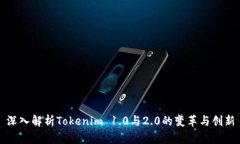 深入解析Tokenim 1.0与2.0的变
