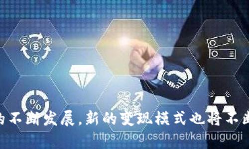   如何在TokenIM 2.0中快速变现以太币？ / 
 guanjianci TokenIM 2.0, 以太币, 变现, 数字货币 /guanjianci 

引言：以太币的魅力与变现之路
在这个数字货币风靡的时代，以太币（ETH）作为第二大市值的加密资产，吸引了无数投资者的目光。对于许多人来说，持有以太币不仅仅是为了获得资产增值，更是希望能够在合适的时机快速变现，实现自己的投资目标。那么，在TokenIM 2.0这一平台上，如何高效地将以太币变现呢？接下来，我们将详细探讨这个过程。

了解TokenIM 2.0的基础功能
TokenIM 2.0是一个功能强大、用户友好的数字钱包，支持多种加密货币的存储和交易。在这里，你可以轻松管理自己的以太币、比特币等数字资产，同时平台提供了便捷的交易服务，满足用户的多种需求。

为何选择TokenIM 2.0进行变现？
首先，TokenIM 2.0以其良好的用户体验著称。无论是新手还是资深玩家，都能迅速上手。此外，TokenIM 2.0提供了相对较低的交易手续费，使得用户在变现时可以保留更多收益。更重要的是，TokenIM 2.0常常有各类活动，用户可以参与以获取额外的优惠，这种灵活性对于以太币的变现至关重要。

变现以太币的步骤
在TokenIM 2.0上变现以太币，通常可以通过以下几个步骤完成：
ol
  listrong注册并登录TokenIM 2.0/strongbr首先你需要在TokenIM 2.0平台注册一个账户，完成身份认证，确保你的账户安全。/li
  listrong将以太币充值到钱包/strongbr你可以通过转账的方式将外部钱包里的以太币转入TokenIM 2.0，系统会提示你充值的地址和相关步骤。/li
  listrong选择变现方式/strongbrTokenIM 2.0支持多种变现渠道，包括直接卖出、转换成其他数字货币等。根据市场情况，你可以选择最合适的方式。/li
  listrong确认交易并接受手续费/strongbr在确认交易之前，系统会给出详细的手续费信息和到账时间，确保你明白这一过程，一旦确认便不可更改。/li
  listrong提取人民币/strongbr如果你是将以太币变现为法币（如人民币），在TokenIM 2.0上完成交易后，可以选择提取到你的银行账户，整个过程通常快速且高效。/li
/ol

市场分析：把握变现时机
在变现以太币之前，分析市场动态至关重要。许多时候，投资者由于缺乏对行情的敏锐观察而导致损失。你可以参考一些专业的行情分析网站，了解当前以太币的市场价格趋势。此外，参与社群讨论也是获取信息的重要渠道。“一日之计在于晨”，早起的鸟儿有虫吃，及时掌握信息，会让你在交易时走在前头。

关于安全：如何保护你的资产
变现的过程中，安全永远是第一位的。在TokenIM 2.0中，平台提供了多重安全保护措施，包括二次认证和资金监控。但是，作为用户，你也需要小心保护自己的账户信息，避免钓鱼网站和不明链接。俗话说，“防患于未然”，保持警惕才能更好地享受数字资产带来的乐趣。

总结与展望
TokenIM 2.0为以太币的变现提供了一个便捷、安全的渠道，随着数字货币的普及，这一平台也将不断服务，进一步提升用户体验。在选择变现的时机与方式时，投资者需要时刻关注市场的变化，把握机会，努力实现自己的财富目标。正如古语所云“欲穷千里目，更上一层楼”，在数字货币的道路上，不断学习与探索，才能走得更远。

玩家分享与经验交流
除了理论知识，实践经验同样重要。在TokenIM 2.0的用户社群中，很多资深玩家都会分享他们的变现策略和成功案例。你可以从中获得灵感，建立自己的交易策略。无论是赚取短期收益，还是进行长期投资，好的交流平台能够让你事半功倍。毕竟，“三个臭皮匠，顶个诸葛亮”，智慧的碰撞会让你的投资更加稳妥。

常见问题解答
在变现以太币的过程中，很多新手会遇到一些问题，下面是一些常见问题的解答：
ul
  listrong如何查找以太币的当前市场价格？/strongbr你可以通过TokenIM 2.0内置的行情查看功能，或访问其他主流的加密货币行情网站。/li
  listrong变现后多久能到账？/strongbr不同的变现方式到账时间可能不同，通常情况下，法币提取会在1-3个工作日内到账。/li
  listrong变现需要支付手续费吗？/strongbr是的，TokenIM 2.0会收取一定比例的交易手续费，具体费用可以在交易确认页面查看。/li
/ul

结尾：锐意进取，捕捉未来
总的来说，在TokenIM 2.0上变现以太币并不是一项复杂的任务，只需掌握相关步骤和注意事项，就可以顺利实现自己的投资目标。随着数字货币的不断发展，新的变现模式也将不断涌现，保持对市场的敏感，努力学习新知识，才能在这个充满机遇的领域中站稳脚跟。“千里之行，始于足下”，让我们一起迎接更加无限可能的未来！
