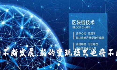   如何在TokenIM 2.0中快速变现以太币？ / 
 guanjianci TokenIM 2.0, 以太币, 变现, 数字货币 /guanjianci 

引言：以太币的魅力与变现之路
在这个数字货币风靡的时代，以太币（ETH）作为第二大市值的加密资产，吸引了无数投资者的目光。对于许多人来说，持有以太币不仅仅是为了获得资产增值，更是希望能够在合适的时机快速变现，实现自己的投资目标。那么，在TokenIM 2.0这一平台上，如何高效地将以太币变现呢？接下来，我们将详细探讨这个过程。

了解TokenIM 2.0的基础功能
TokenIM 2.0是一个功能强大、用户友好的数字钱包，支持多种加密货币的存储和交易。在这里，你可以轻松管理自己的以太币、比特币等数字资产，同时平台提供了便捷的交易服务，满足用户的多种需求。

为何选择TokenIM 2.0进行变现？
首先，TokenIM 2.0以其良好的用户体验著称。无论是新手还是资深玩家，都能迅速上手。此外，TokenIM 2.0提供了相对较低的交易手续费，使得用户在变现时可以保留更多收益。更重要的是，TokenIM 2.0常常有各类活动，用户可以参与以获取额外的优惠，这种灵活性对于以太币的变现至关重要。

变现以太币的步骤
在TokenIM 2.0上变现以太币，通常可以通过以下几个步骤完成：
ol
  listrong注册并登录TokenIM 2.0/strongbr首先你需要在TokenIM 2.0平台注册一个账户，完成身份认证，确保你的账户安全。/li
  listrong将以太币充值到钱包/strongbr你可以通过转账的方式将外部钱包里的以太币转入TokenIM 2.0，系统会提示你充值的地址和相关步骤。/li
  listrong选择变现方式/strongbrTokenIM 2.0支持多种变现渠道，包括直接卖出、转换成其他数字货币等。根据市场情况，你可以选择最合适的方式。/li
  listrong确认交易并接受手续费/strongbr在确认交易之前，系统会给出详细的手续费信息和到账时间，确保你明白这一过程，一旦确认便不可更改。/li
  listrong提取人民币/strongbr如果你是将以太币变现为法币（如人民币），在TokenIM 2.0上完成交易后，可以选择提取到你的银行账户，整个过程通常快速且高效。/li
/ol

市场分析：把握变现时机
在变现以太币之前，分析市场动态至关重要。许多时候，投资者由于缺乏对行情的敏锐观察而导致损失。你可以参考一些专业的行情分析网站，了解当前以太币的市场价格趋势。此外，参与社群讨论也是获取信息的重要渠道。“一日之计在于晨”，早起的鸟儿有虫吃，及时掌握信息，会让你在交易时走在前头。

关于安全：如何保护你的资产
变现的过程中，安全永远是第一位的。在TokenIM 2.0中，平台提供了多重安全保护措施，包括二次认证和资金监控。但是，作为用户，你也需要小心保护自己的账户信息，避免钓鱼网站和不明链接。俗话说，“防患于未然”，保持警惕才能更好地享受数字资产带来的乐趣。

总结与展望
TokenIM 2.0为以太币的变现提供了一个便捷、安全的渠道，随着数字货币的普及，这一平台也将不断服务，进一步提升用户体验。在选择变现的时机与方式时，投资者需要时刻关注市场的变化，把握机会，努力实现自己的财富目标。正如古语所云“欲穷千里目，更上一层楼”，在数字货币的道路上，不断学习与探索，才能走得更远。

玩家分享与经验交流
除了理论知识，实践经验同样重要。在TokenIM 2.0的用户社群中，很多资深玩家都会分享他们的变现策略和成功案例。你可以从中获得灵感，建立自己的交易策略。无论是赚取短期收益，还是进行长期投资，好的交流平台能够让你事半功倍。毕竟，“三个臭皮匠，顶个诸葛亮”，智慧的碰撞会让你的投资更加稳妥。

常见问题解答
在变现以太币的过程中，很多新手会遇到一些问题，下面是一些常见问题的解答：
ul
  listrong如何查找以太币的当前市场价格？/strongbr你可以通过TokenIM 2.0内置的行情查看功能，或访问其他主流的加密货币行情网站。/li
  listrong变现后多久能到账？/strongbr不同的变现方式到账时间可能不同，通常情况下，法币提取会在1-3个工作日内到账。/li
  listrong变现需要支付手续费吗？/strongbr是的，TokenIM 2.0会收取一定比例的交易手续费，具体费用可以在交易确认页面查看。/li
/ul

结尾：锐意进取，捕捉未来
总的来说，在TokenIM 2.0上变现以太币并不是一项复杂的任务，只需掌握相关步骤和注意事项，就可以顺利实现自己的投资目标。随着数字货币的不断发展，新的变现模式也将不断涌现，保持对市场的敏感，努力学习新知识，才能在这个充满机遇的领域中站稳脚跟。“千里之行，始于足下”，让我们一起迎接更加无限可能的未来！