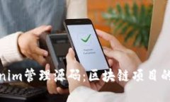 探索Tokenim管理源码：区块