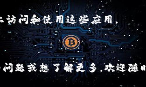 TokenIM 2.0 是一种区块链应用程序，主要用于数字资产的管理和交易。它通常为用户提供一个安全、便捷的平台，以便于进行加密货币的存储、转账和交易。TokenIM 2.0 是对其早期版本的升级，可能包含了一些新的功能，例如：

1. **更好的用户界面**：与早期版本相比，TokenIM 2.0 提供了更加友好的用户体验，使用户更容易进行操作。

2. **安全性提升**：升级后的版本通常在安全措施上进行了加强，以保护用户的资产和隐私。

3. **多币种支持**：TokenIM 2.0 可能支持更多类型的数字货币，满足用户多样化的需求。

4. **集成 DApp**：有些版本可能提供了与去中心化应用程序（DApp）的集成，允许用户直接在平台上访问和使用这些应用。

5. **社区功能**：提供用户之间互动的机会，比如社交功能，允许用户分享经验和见解。

请注意，具体的功能和服务可能会根据不断的更新而变化。如果您对 TokenIM 2.0 还有其他具体的问题或想了解更多，欢迎随时询问！