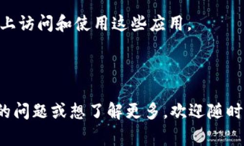 TokenIM 2.0 是一种区块链应用程序，主要用于数字资产的管理和交易。它通常为用户提供一个安全、便捷的平台，以便于进行加密货币的存储、转账和交易。TokenIM 2.0 是对其早期版本的升级，可能包含了一些新的功能，例如：

1. **更好的用户界面**：与早期版本相比，TokenIM 2.0 提供了更加友好的用户体验，使用户更容易进行操作。

2. **安全性提升**：升级后的版本通常在安全措施上进行了加强，以保护用户的资产和隐私。

3. **多币种支持**：TokenIM 2.0 可能支持更多类型的数字货币，满足用户多样化的需求。

4. **集成 DApp**：有些版本可能提供了与去中心化应用程序（DApp）的集成，允许用户直接在平台上访问和使用这些应用。

5. **社区功能**：提供用户之间互动的机会，比如社交功能，允许用户分享经验和见解。

请注意，具体的功能和服务可能会根据不断的更新而变化。如果您对 TokenIM 2.0 还有其他具体的问题或想了解更多，欢迎随时询问！