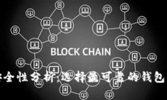 数字资产钱包安全性分析