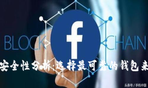 数字资产钱包安全性分析：选择最可靠的钱包来保护你的财富