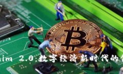 Tokenim 2.0：数字经济新时代