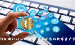 如何使用TokenIM 2.0 登录并