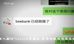 深入探讨Tokenim苹果版：路