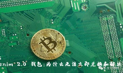 iras  
Tokenim 2.0 钱包：为什么无法立即兑换和解决办法