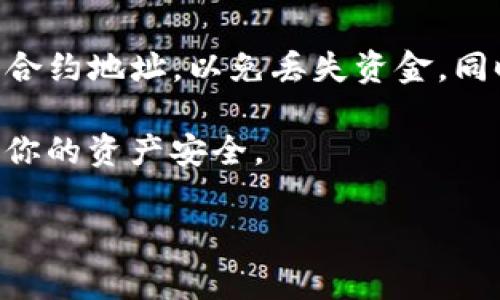 要在Tokenim添加代币，可以按照以下步骤进行操作。这些步骤通常适用于大多数去中心化交易平台和代币管理工具，但具体操作可能因平台而异。在这里，我将为你提供一个通用的操作指南：

步骤1：访问Tokenim平台
首先，确保你已经访问了Tokenim官方网站并且已经创建了账户。如果还没有账户，建议你注册一个账户并完成必要的KYC（了解你的客户）要求。

步骤2：连接你的钱包
在Tokenim平台上，大多数操作都需要连接加密钱包。常用的钱包包括MetaMask、Trust Wallet等。点击页面上的“连接钱包”按钮，按照提示选择你的钱包并授权连接。

步骤3：寻找添加代币的选项
一旦钱包连接成功，浏览Tokenim平台，寻找“添加代币”或“管理代币”的选项。这个选项通常在个人账户设置或者资产管理页面中。点击进入。

步骤4：输入代币信息
在添加代币的页面，你需要输入相关的代币信息，包括：
ul
    listrong代币合约地址：/strong这通常可以从代币的官方网站或其他信誉良好的代币数据平台（例如CoinMarketCap或CoinGecko）中找到。/li
    listrong代币名称：/strong通常是代币的官方名称。/li
    listrong代币符号：/strong例如，ETH代表以太坊，BTC代表比特币。/li
    listrong小数位数：/strong不同代币可能会有不同的小数位数，确保输入正确。/li
/ul

步骤5：确认并提交
输入完代币信息后，确认所有信息无误，然后点击“提交”或“添加代币”按钮。系统会自动处理你的请求，并将代币添加到你的资产列表中。

步骤6：查看你的代币
成功添加代币后，你应该能够在你的资产列表中看到新添加的代币。如果没有显示，试着刷新页面或者重新连接钱包。

总结
通过以上步骤，你就可以成功在Tokenim添加代币了。请务必确保输入准确的代币合约地址，以免丢失资金。同时，了解代币的具体信息和背景，有助于你更好地管理你的资产。

最后，记得进行必要的安全措施，比如定期备份你的钱包信息，使用强密码等，保证你的资产安全。 

希望这些信息对你有所帮助！如果你还有其他问题，请随时问我。