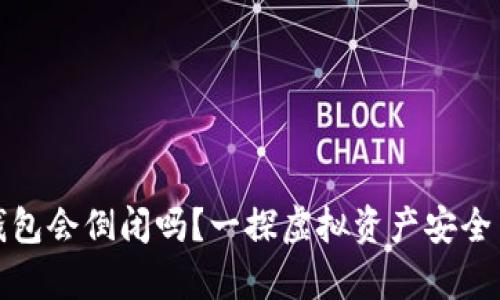 加密货币钱包会倒闭吗？一探虚拟资产安全背后的真相