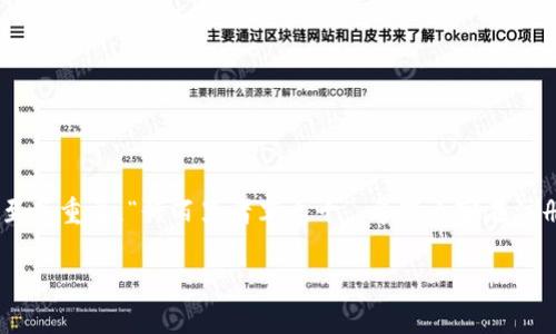    南昌TokenIM 2.0注册：开启区块链新纪元的第一步  / 
 guanjianci  南昌, TokenIM, 区块链, 注册  /guanjianci 

引言：区块链时代的来临
在这个信息高速发展的时代，区块链作为一项颠覆传统的技术，正在逐步改变我们的生活和工作方式。而南昌，这座有着悠久历史和独特文化的城市，正逐渐成为区块链技术应用的热土。TokenIM 2.0的注册，为广大用户提供了一个全新的平台，开启了一段与区块链相关的新旅程。

TokenIM 2.0简介
TokenIM 2.0是一款专为区块链用户设计的多功能钱包，支持多个数字资产的存储与管理。相较于前一版本，TokenIM 2.0在用户体验和安全性方面都进行了全面升级。它支持多种主流区块链，如Ethereum、比特币等，同时还内置了丰富的DApp，让用户可以更方便地参与到去中心化的世界中。

南昌的区块链热潮
南昌作为江西省的省会，不仅仅是政治和文化的中心，更在科技创新方面展现出强大的潜力。这里拥有奋发向上的青年人才和蓬勃发展的创业环境，区块链的应用如同春风化雨，渐渐滋润着这片热土。

在南昌，许多企业已经开始探索区块链技术的实用性。从金融领域的智能合约到供应链管理的可追溯性，区块链正为南昌的经济注入新的活力。“一日之计在于晨”，早一步注册TokenIM 2.0，无疑能在这场革命中抢占先机。

如何注册TokenIM 2.0
注册TokenIM 2.0的过程非常简单，下面将为您提供详细的步骤：
ol
    li下载应用程序：前往官方网站或者应用商店，下载安装最新的TokenIM 2.0版本。/li
    li创建账户：打开应用后，点击“注册”按钮，填写相关信息，包括邮箱、密码等。请确保密码强度足够，以保护您的账户安全。/li
    li邮箱验证：注册后，系统会发送一封验证邮件到您填写的邮箱，请查收并点击链接完成验证。/li
    li设置安全选项：为了提高安全性，建议您启用双重验证功能，确保您的资产安全无忧。/li
    li开始使用：注册成功后，您就可以开始使用TokenIM 2.0，进行资产管理、交易等操作了。/li
/ol

安全性：用户的首要考虑
在区块链火热的时代，安全性无疑是用户最为关心的话题之一。TokenIM 2.0采用多层次的安全措施，包括双重身份验证、冷存储等手段，确保用户的资产安全。正如俗话说：“坐山观虎斗”，在激烈的市场竞争中，安全的保障才能让用户无后顾之忧，尽情享受数字资产带来的便利。

南昌的创业环境与TokenIM的契机
南昌的创业氛围浓厚，政府对科技创业的支持力度不断加大，为区块链的普及创造了良好的土壤。“千里之行，始于足下”，每一个区块链用户的加入，都是对这个行业的信任与支持。TokenIM作为一款实用工具，将助力南昌的创业者们更好地参与到区块链的浪潮中。

真实案例分享
在南昌，一家初创企业在TokenIM 2.0上开展了一项新的业务。他们利用区块链技术实现产品的溯源，从而提升了消费者对产品的信任度。通过TokenIM 2.0的便捷操作，他们不仅节省了时间，还降低了成本。“工欲善其事，必先利其器”，这句话在数字经济的背景下显得尤为真实。

常见问题解答
h41. TokenIM 2.0适合哪些用户？/h4
无论您是区块链新手还是经验丰富的投资者，TokenIM 2.0都能够满足您的需求。其简单易用的界面设计，使每位用户都能轻松上手。

h42. 如何确保账户安全？/h4
用户可以通过设置强密码、启用双重身份验证等方式确保账户安全。此外，不要随意点击不明链接，以防网络钓鱼。

h43. TokenIM 2.0是否收费？/h4
注册TokenIM 2.0是免费的，但在使用某些特定功能时可能会产生手续费，请详细了解平台规则。

总结：加入TokenIM，拥抱未来
南昌的TokenIM 2.0注册，为用户提供了一个便捷、安全的数字资产管理平台。在这个急速变换的时代，抓住稍纵即逝的机会至关重要，“行百里者半九十”，希望大家在注册TokenIM 2.0后，能够大胆地拥抱区块链的未来，实现个人财富的增长。

让我们一起携手，共同推动南昌的区块链事业迈向更高的峰巅，书写数字时代的新篇章。